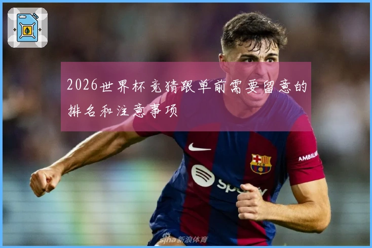 2026世界杯竞猜跟单前需要留意的排名和注意事项